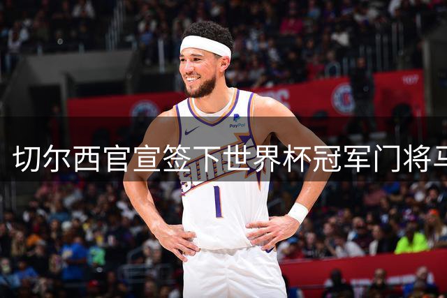 切尔西官宣签下世界杯冠军门将马丁内斯