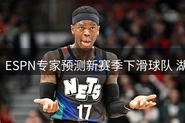 ESPN专家预测新赛季下滑球队 湖人位列榜首