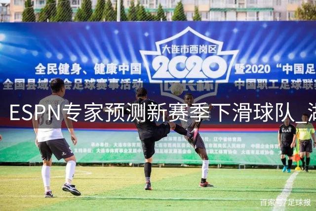 ESPN专家预测新赛季下滑球队 湖人位列榜首